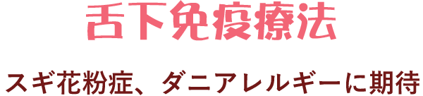 舌下免疫療法 医療法人社団 明正会 熊本東耳鼻咽喉科クリニック